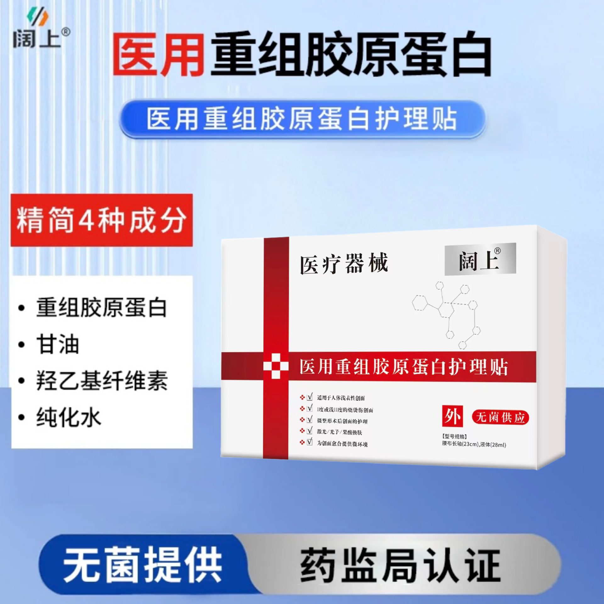 阔上医用重组胶原蛋白护理贴适用于非慢性创面I度或浅II度烧烫伤激光光子果酸换肤微整形术后创面护理为创面愈合提供微环境