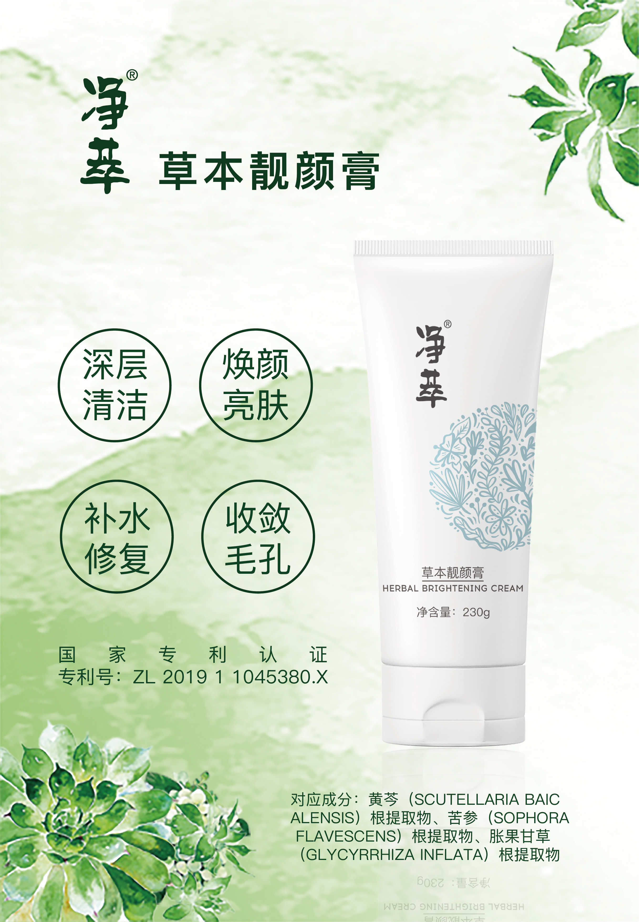 植萃草本靓颜膏230g