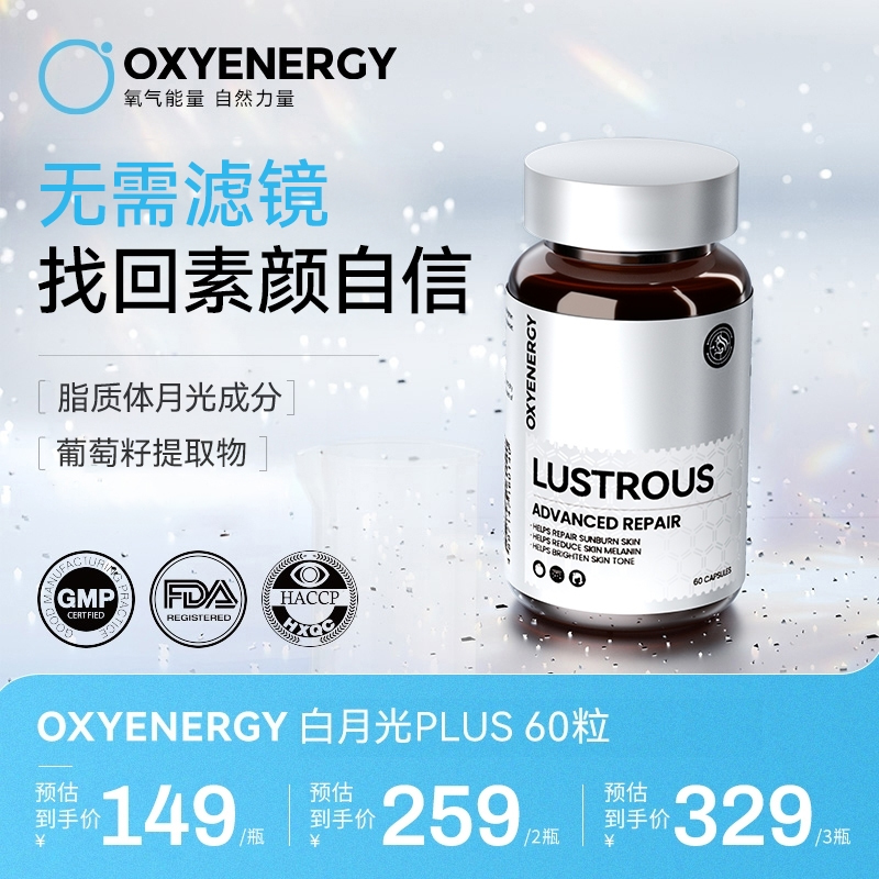 【实力口碑】OXYENERGY氧气能量白月光胶囊 进口 营养 60粒/瓶