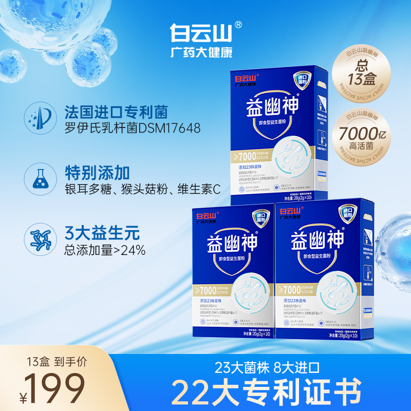 【旗舰店专享】白云山益生菌7000亿高活性益幽神益生元2g*10条/盒t