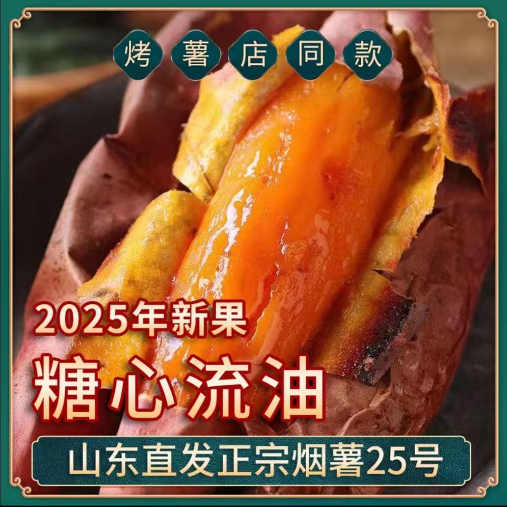 【小慧专属】山东烟薯25号糖心蜜薯新鲜现挖软糯香甜流汁流蜜包邮D