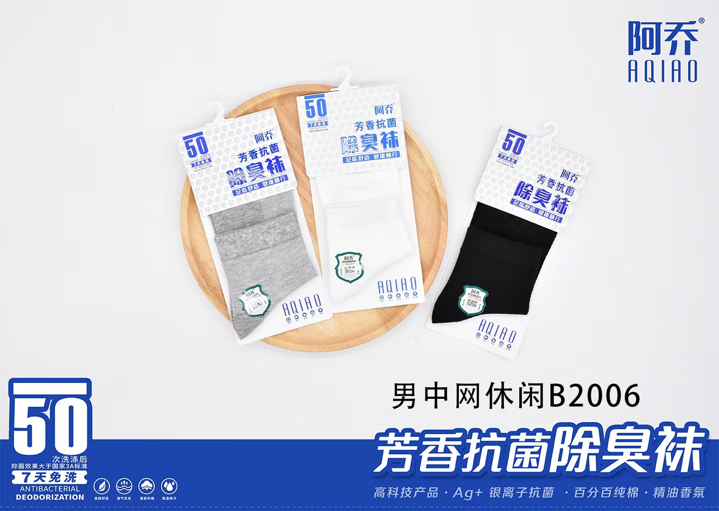 阿乔芳香抗菌除臭袜