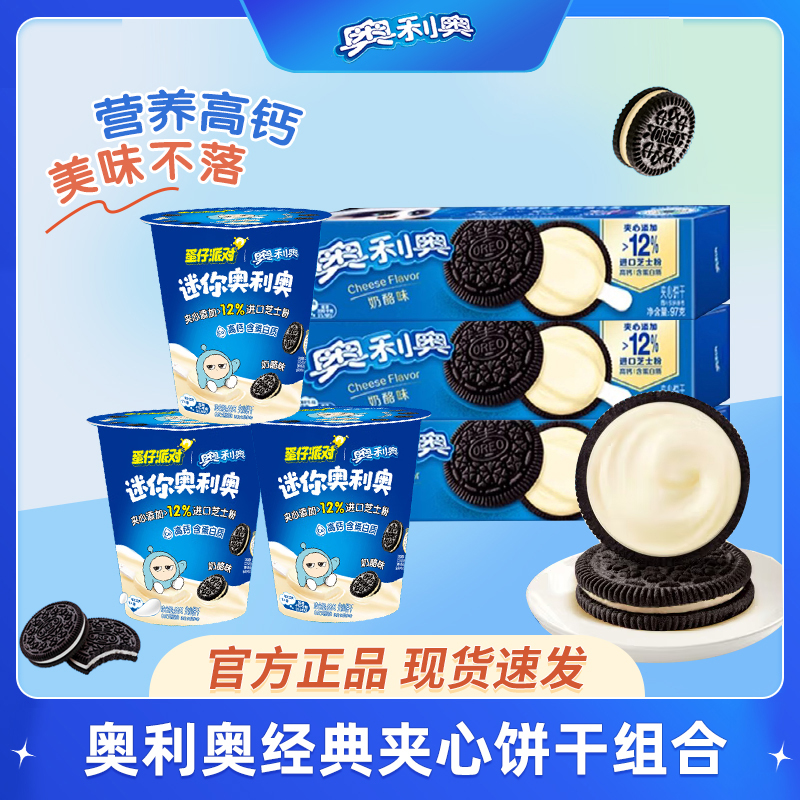 【热卖爆款】奥利奥奶酪夹心饼干高钙进口芝士饼干营养早餐零食