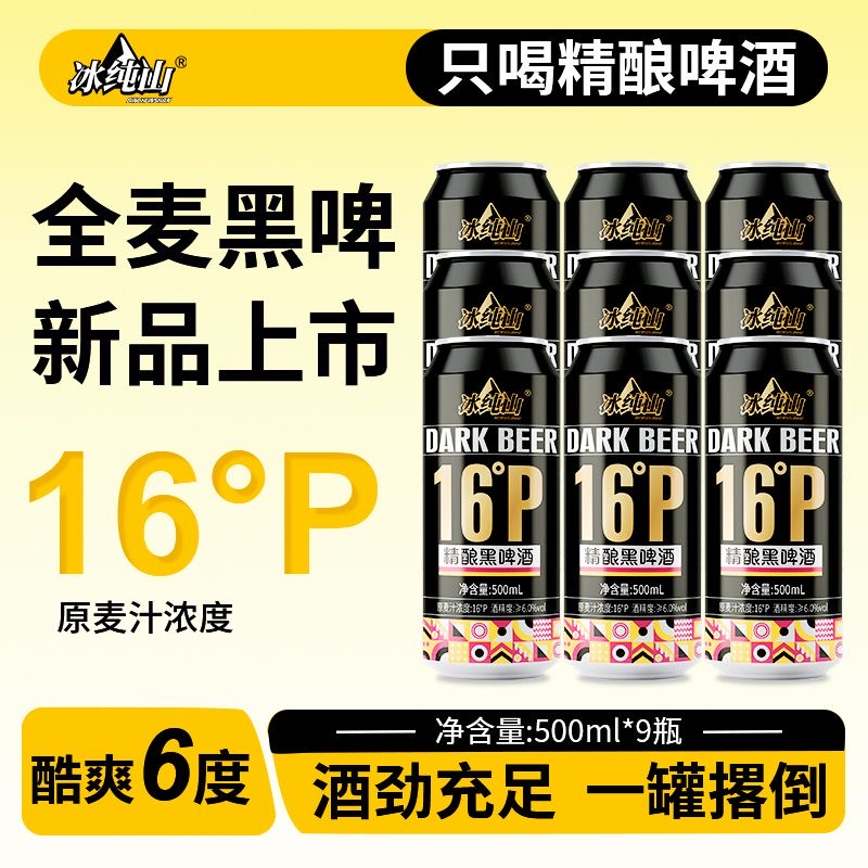 【全麦黑啤】冰纯山16度精酿原浆啤酒纯正黑啤泡沫绵密高度烈性啤酒