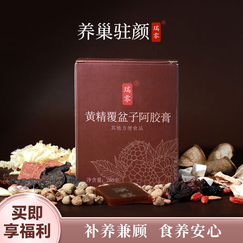 瑞零黄精覆盆子阿胶膏气血补品即食阿胶膏送礼长辈丈母娘女友
