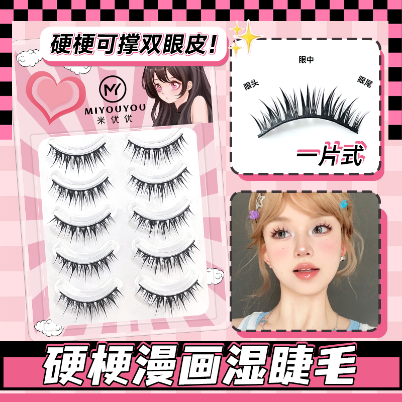 漫画款硬梗假眼睫毛可撑双眼皮2025新款女自然仿真肿眼泡一片式湿