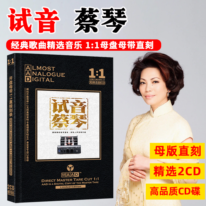 蔡琴cd光盘经典歌曲高音质试音发烧人声歌曲母盘直刻cd碟片