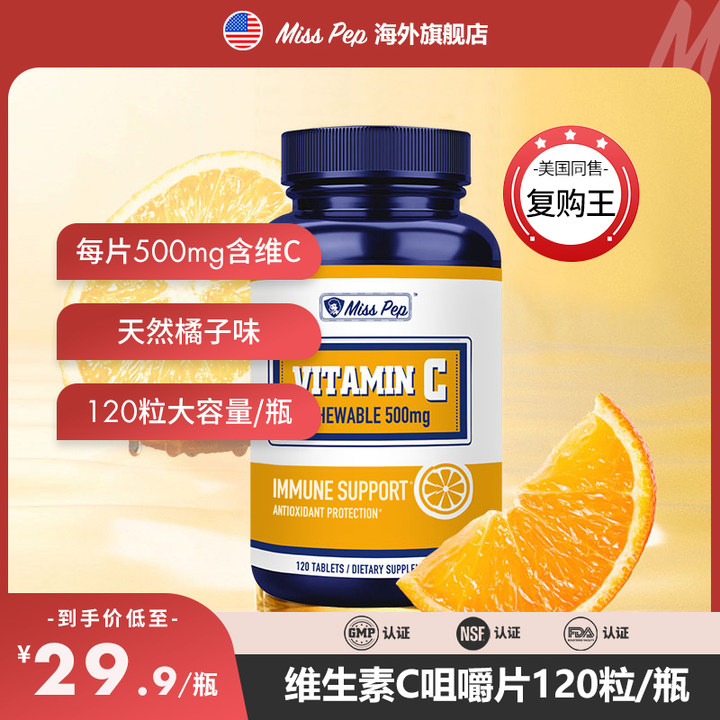 MISSPEP提升免疫维生素C500mg甜橙味咀嚼片120粒/瓶
