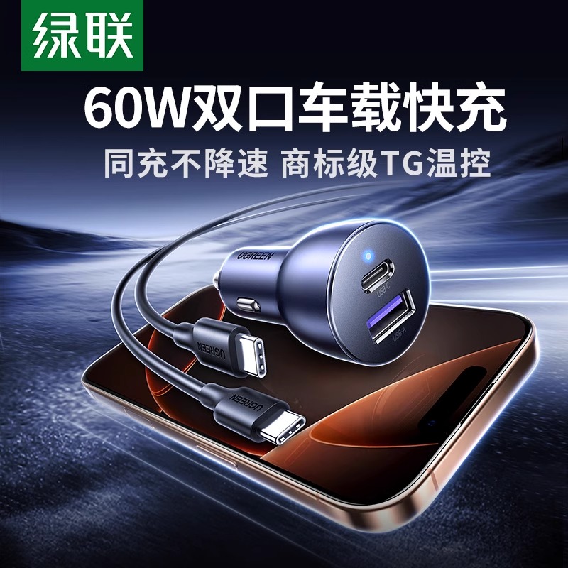 绿联车载充电器超级快充适用苹果16汽车点烟器转换插头60W车充usb