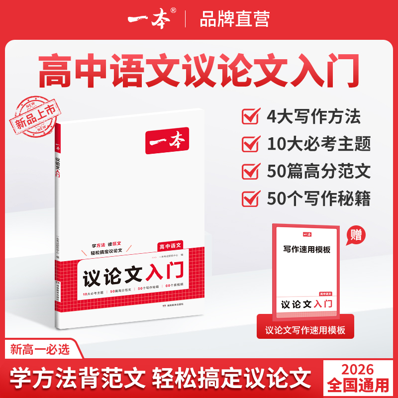 一本【议论文入门】写作方法+必考主题+高分范文+写作模板