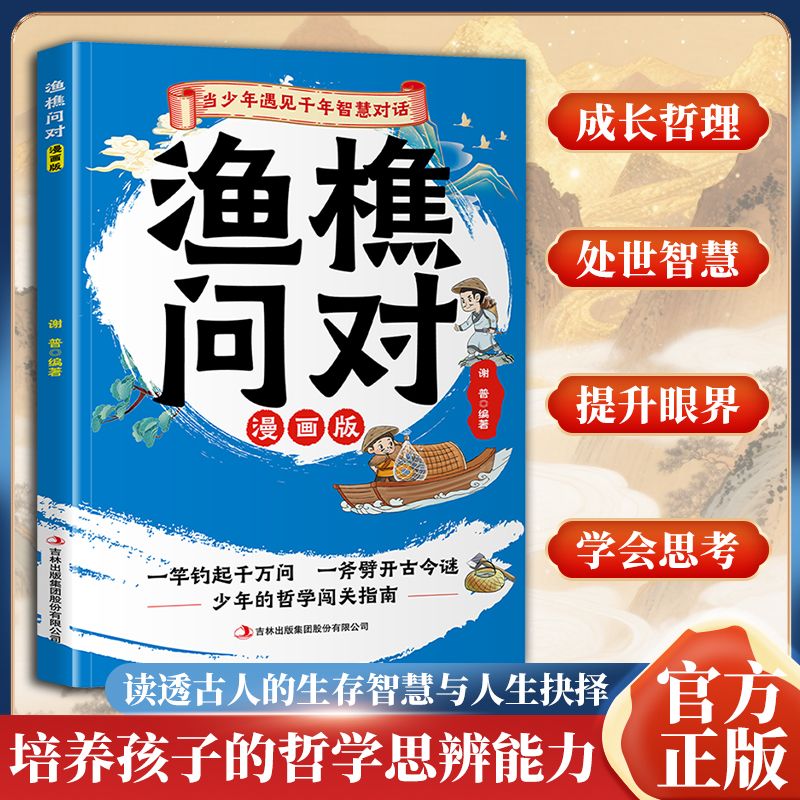 【少年问见古今】渔樵问对漫画版 国学经典智慧 千年对话解人生谜题