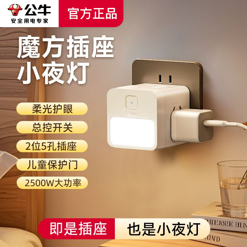 公牛小夜灯魔方插座多功能转换器床头阅读起夜婴儿喂奶柔光护眼灯