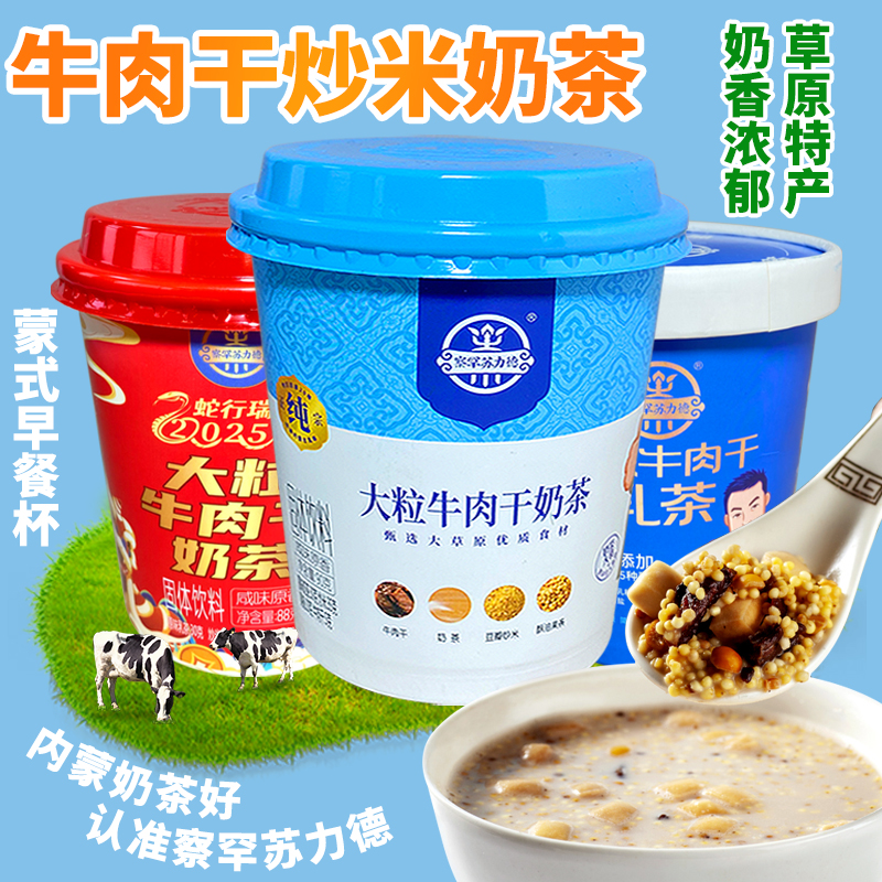 察罕苏力德内蒙古牛大粒牛肉干奶茶奶茶杯装乳茶杯装炒米冲泡