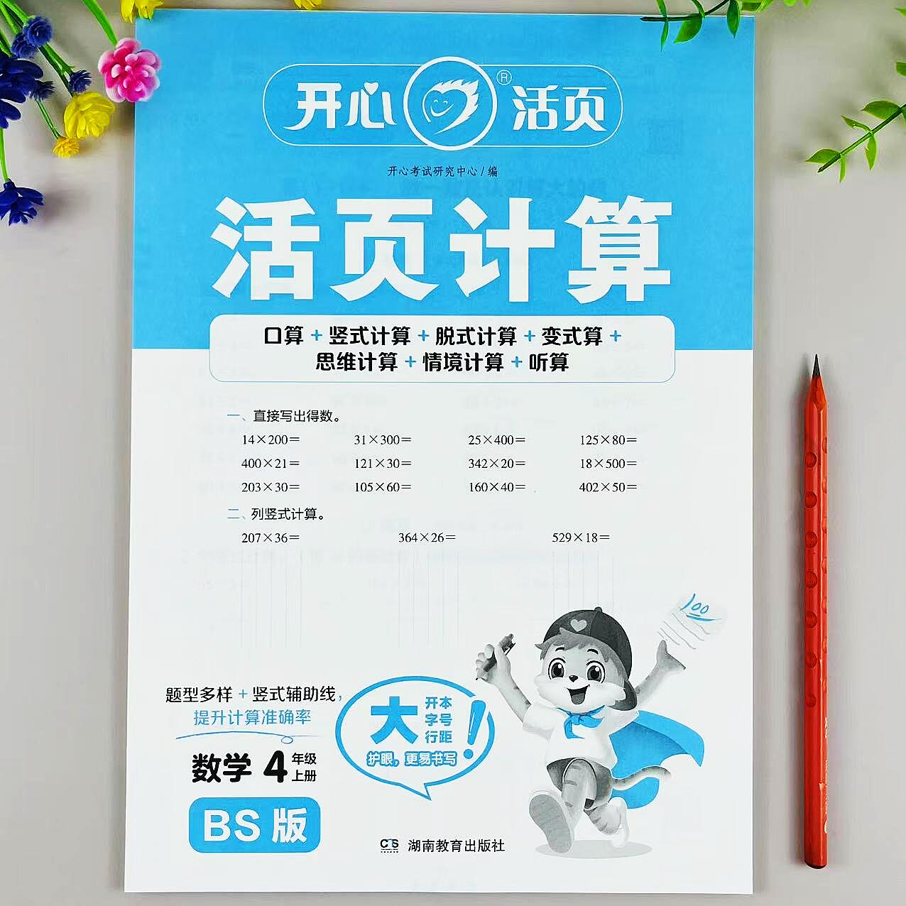 北师大版活页计算四年级上册数学同步练习口算笔算计算题强化训练