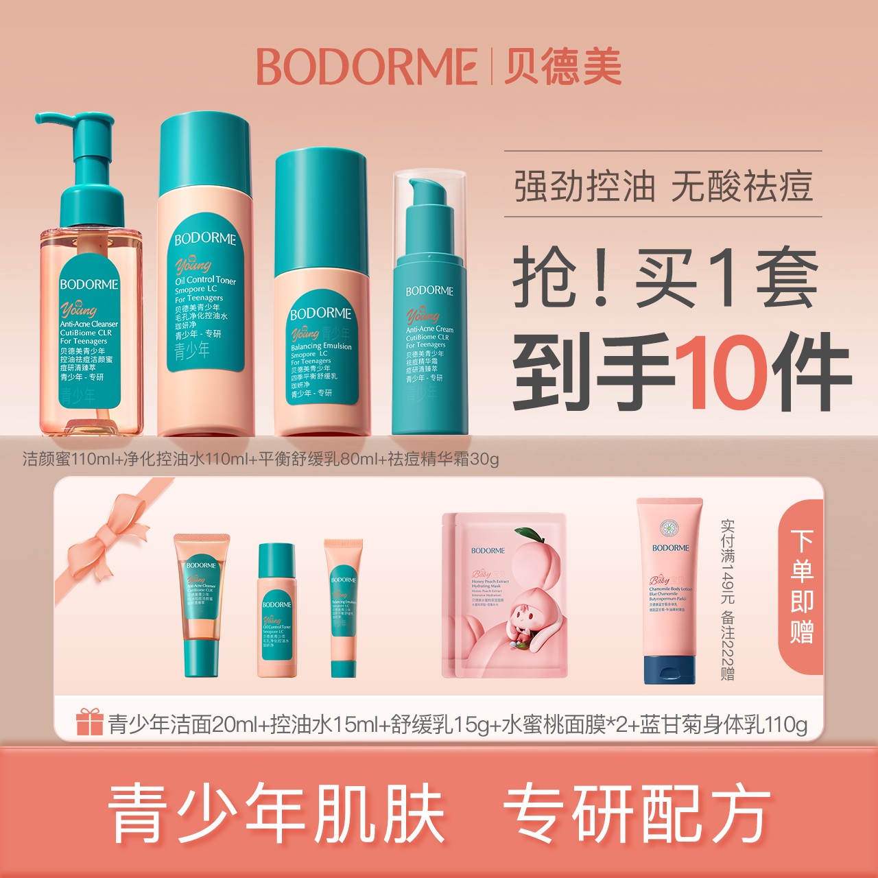 【青少年控油清豆护肤】贝德美控油祛痘洗面奶温和清洁控油水舒缓乳