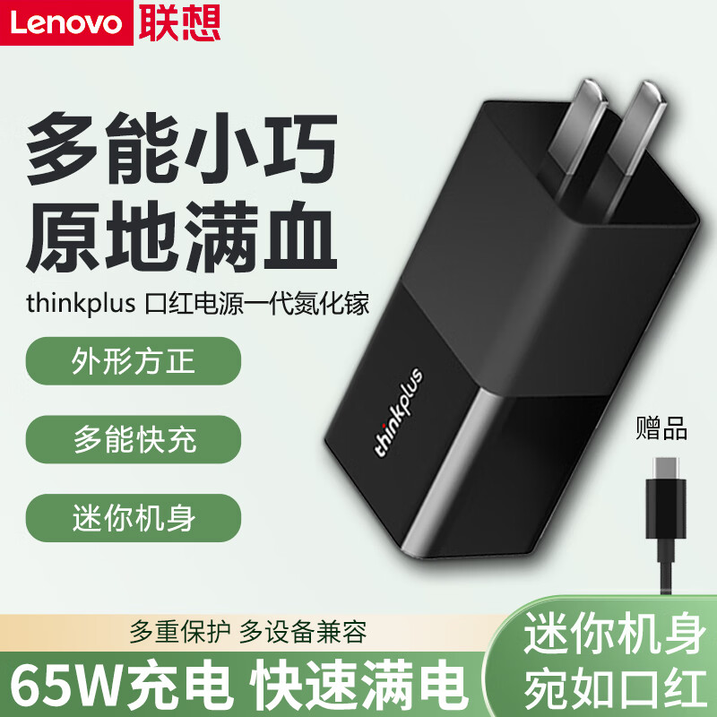 联想thinkplus口红电源65W适配器Type-C便携充电头经典款