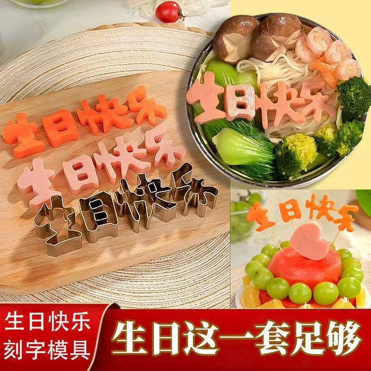 【新疆西藏包邮】生日快乐刻字模具胡萝卜印字工具数字爱心型切模具