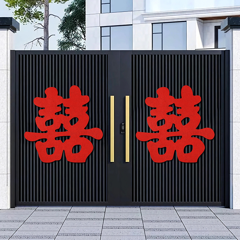 结婚专用超大号喜字贴无纺布绒布婚房布置套装酒店大门喜字贴装饰
