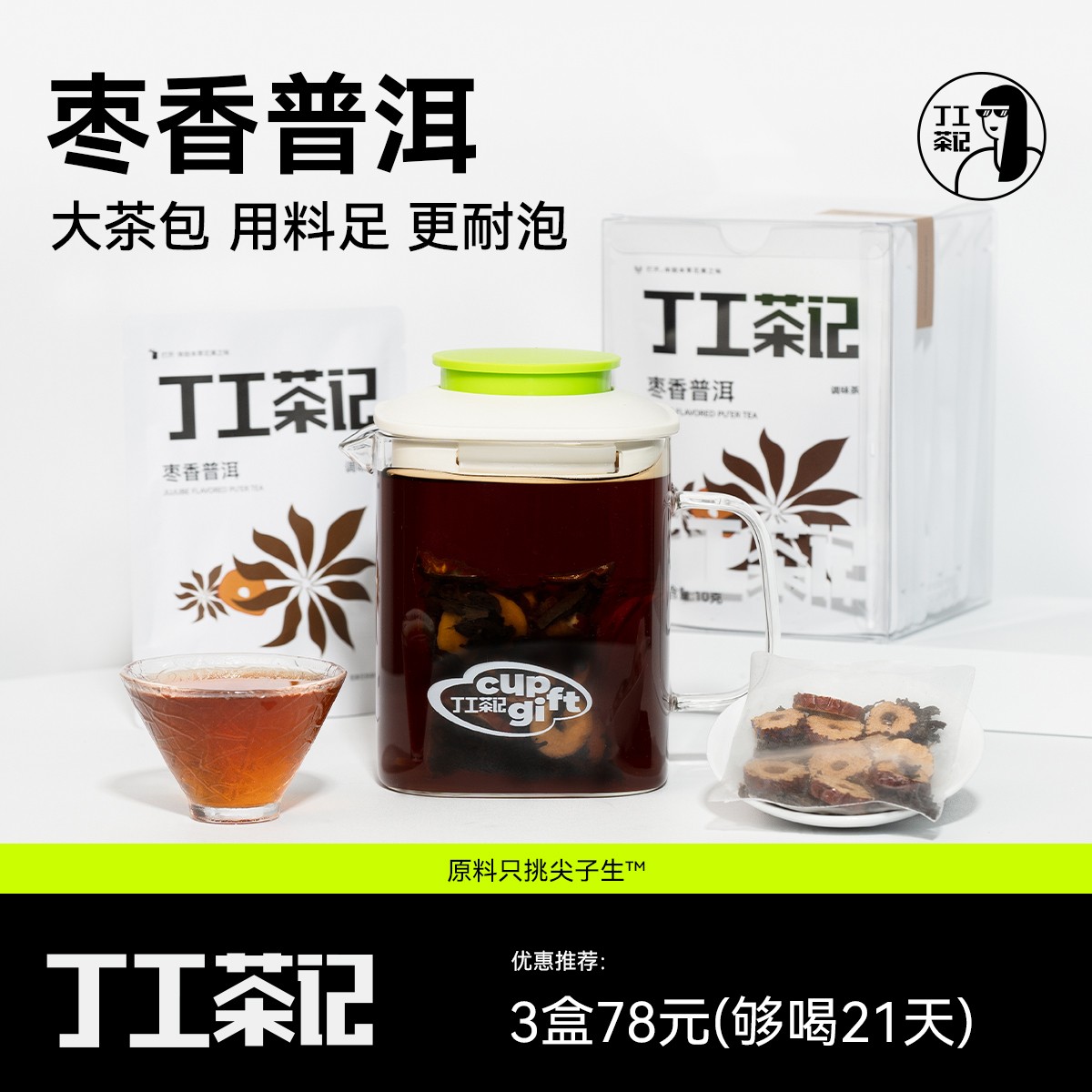 丁工茶记枣香普洱枣香加糯米香大餐放纵救醒女生茶包独立小包装