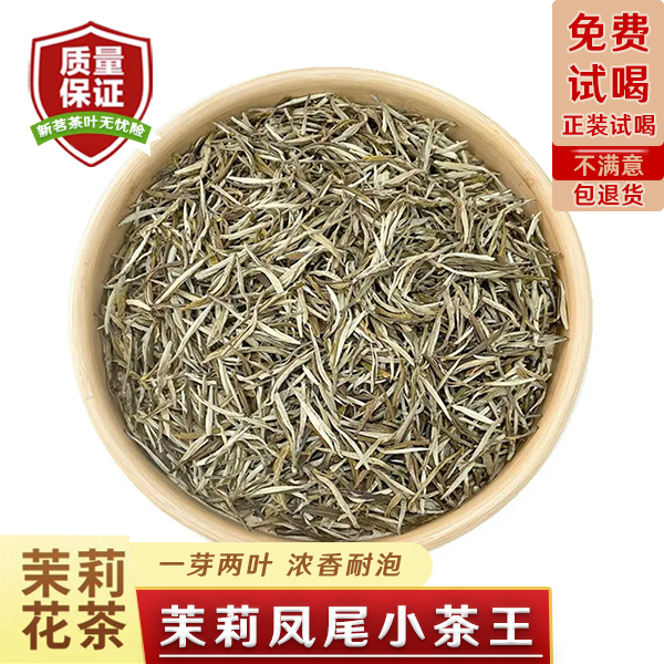 茉莉花茶凤尾小茶王一芽两叶浓香耐泡型茶叶