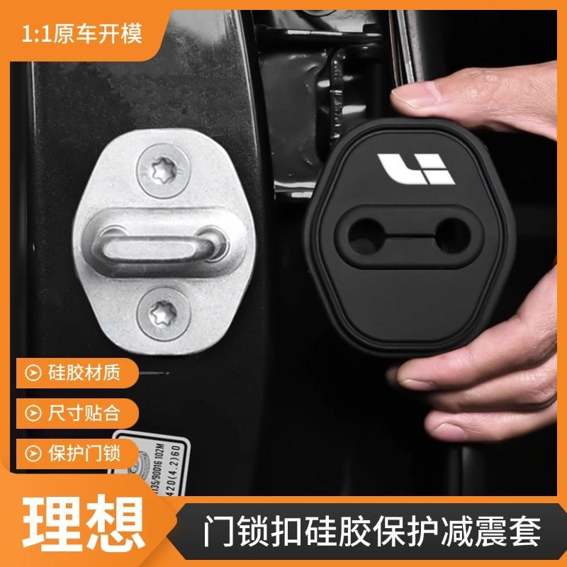 适用于理想L6/L8/L9汽车门锁盖车门锁扣减震保护套专用改装饰用品