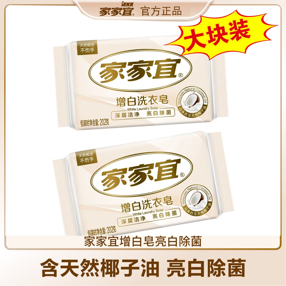 家家宜肥皂增白皂家用白色衬衫不发黄耐用实惠装白色袜子除菌旗舰