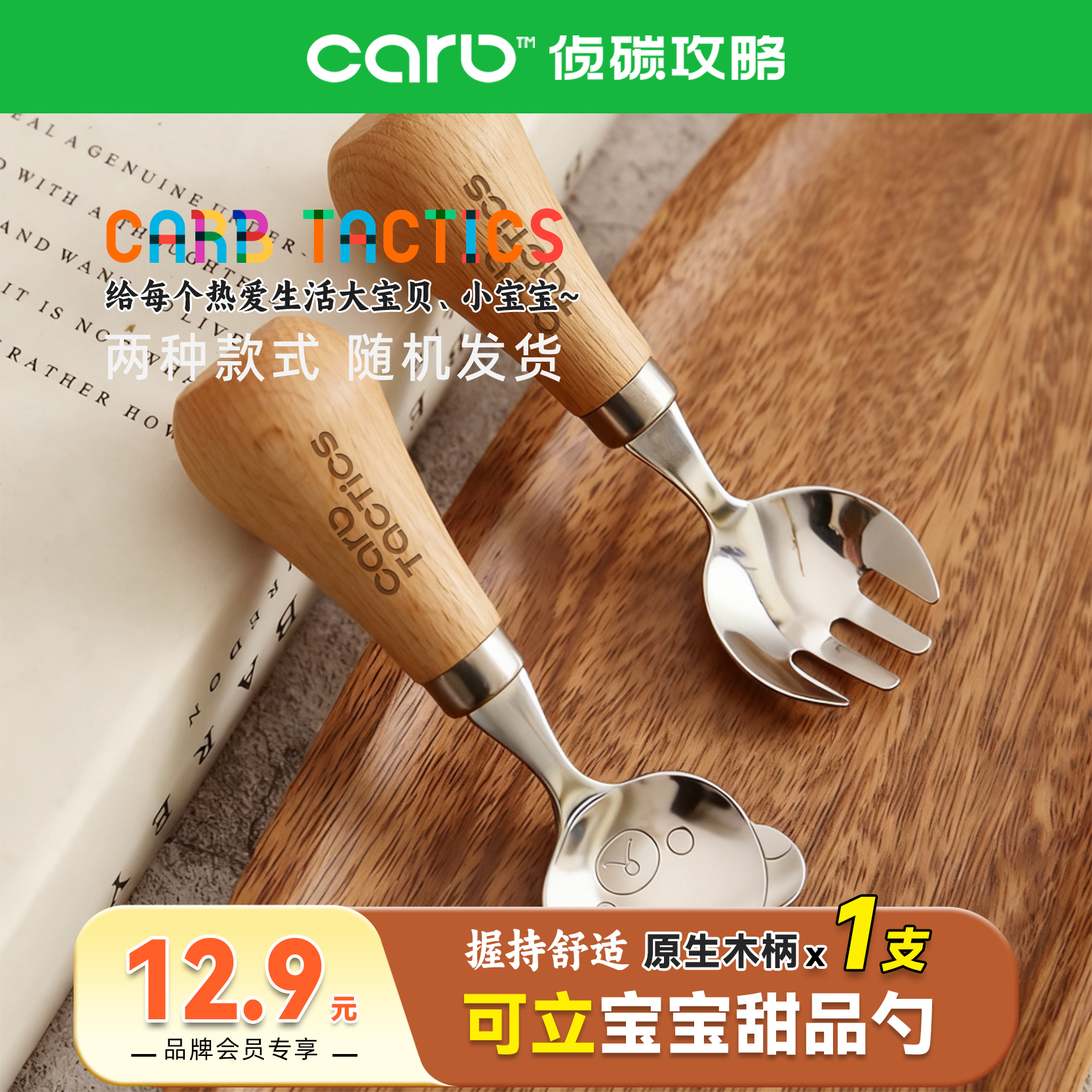 Carb Tactics宝宝可立餐叉甜品勺 重磅304不锈钢木柄