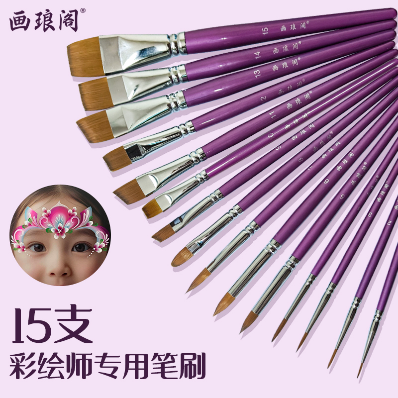 画琅阁儿童面部彩绘专业15支彩绘师专用笔刷笔毛柔软不分叉流畅