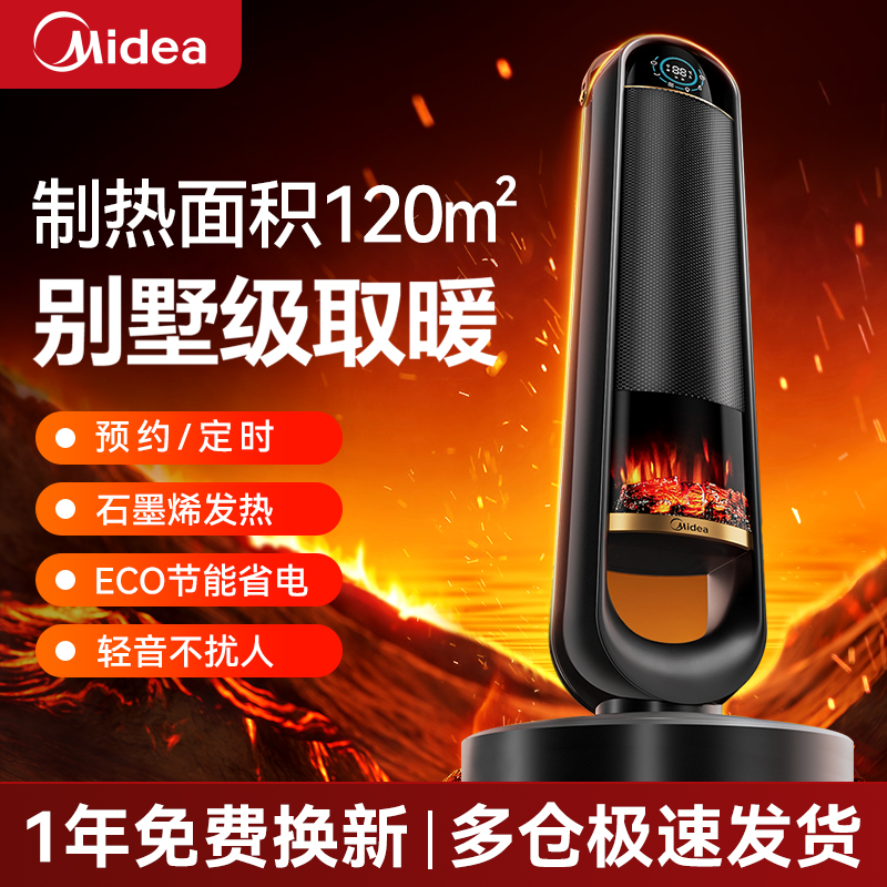 【展会专供】美的火焰取暖器石墨烯降温智能控温循环送暖节能省电