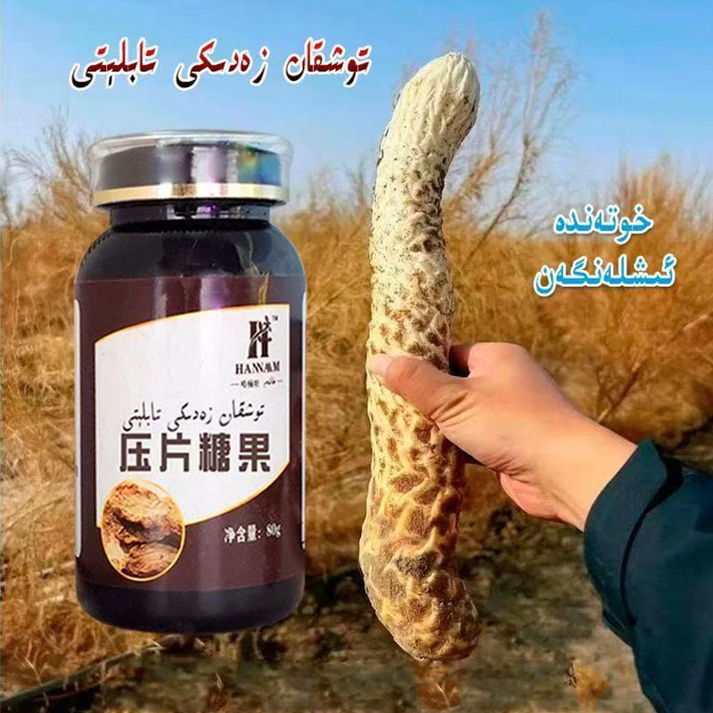 توشقان زەدىكى تابلىتى肉苁蓉压片糖果补充身体营养和田包邮发货