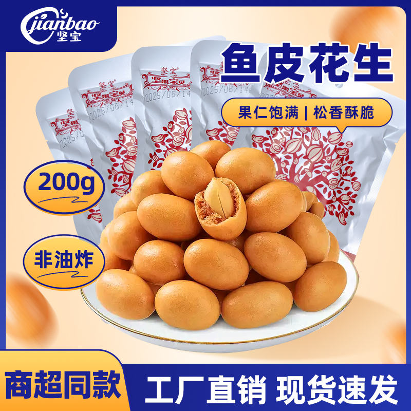 坚宝鱼皮花生200g*5袋非油炸休闲精选大颗花生仁酥脆美味怀旧零食