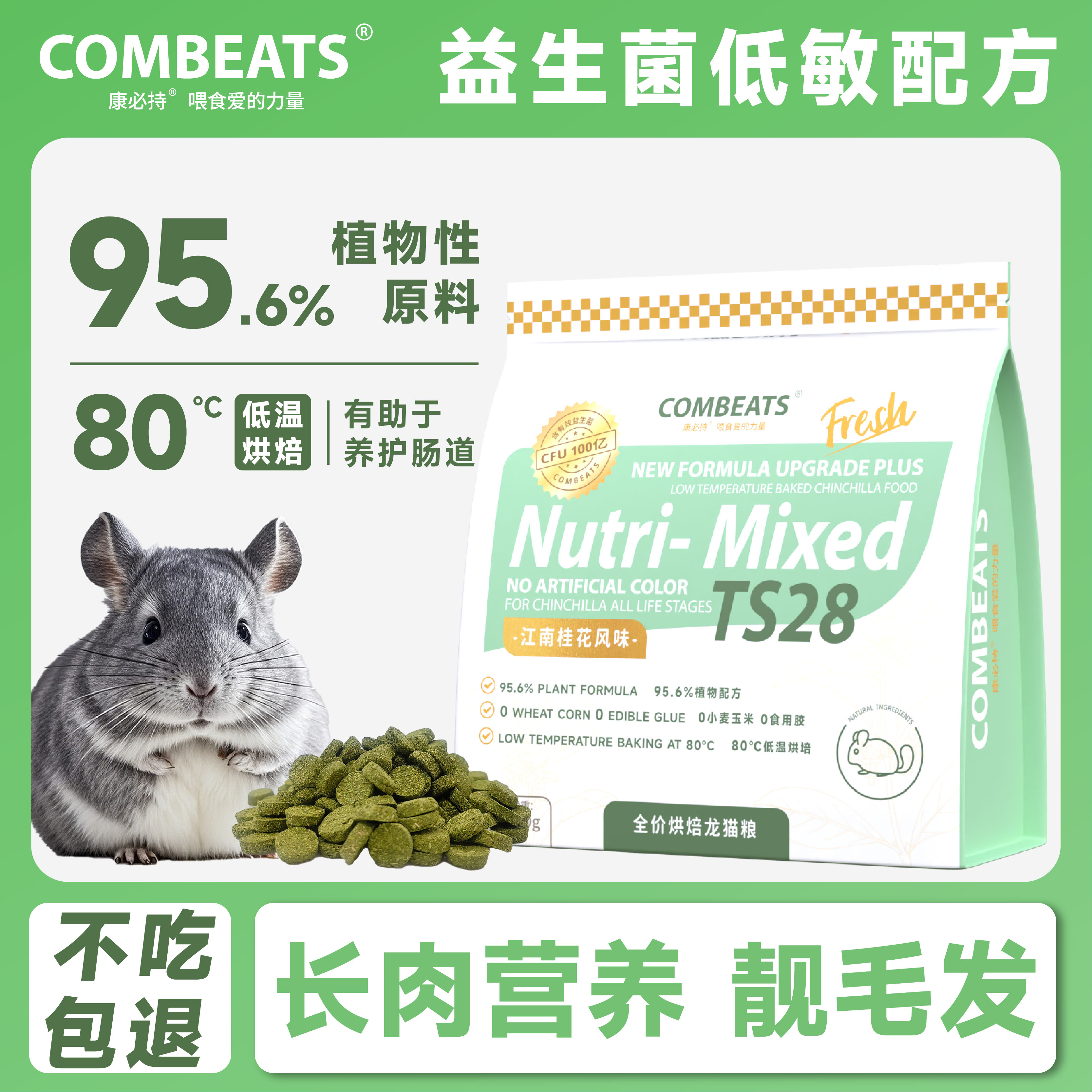 高纤桂花风味烘焙龙猫粮