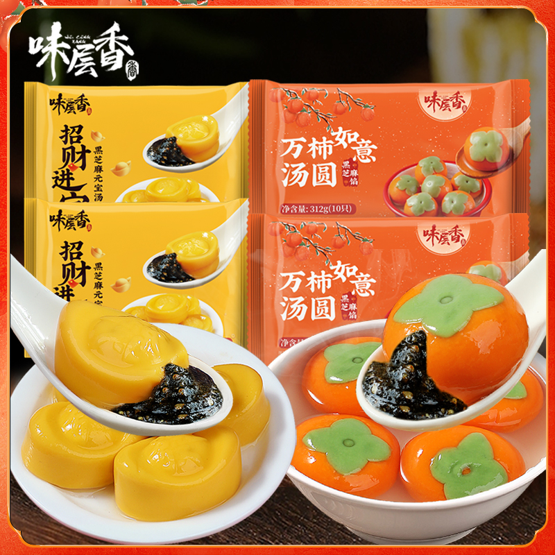【味层香】万柿如意汤圆312g/招财进宝汤圆328g（4袋组合可选）元宵