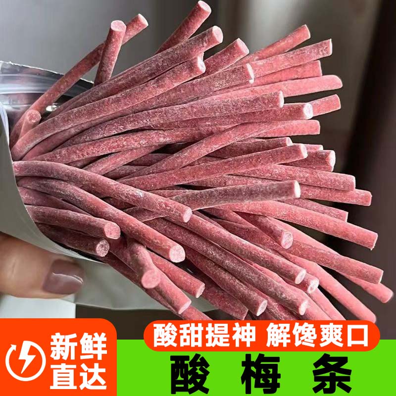 原味酸梅条陈皮无核即食酸梅条网红休闲解馋提神开胃酸味零食小吃