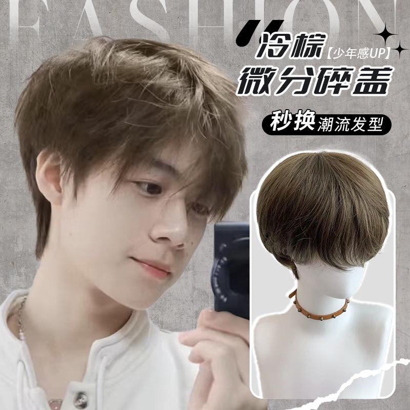 【阳光男高】MEISU也萌假发韩版蓬松冷棕色微分碎盖男款全头套假发