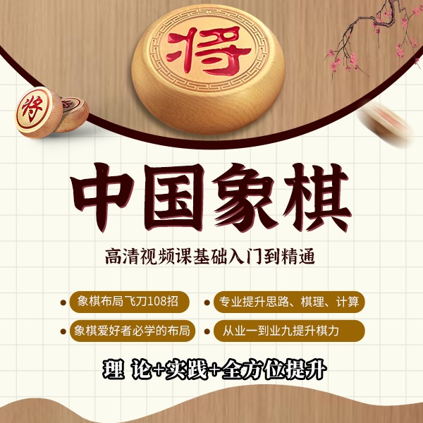 象棋布局飞刀108招  线上指导