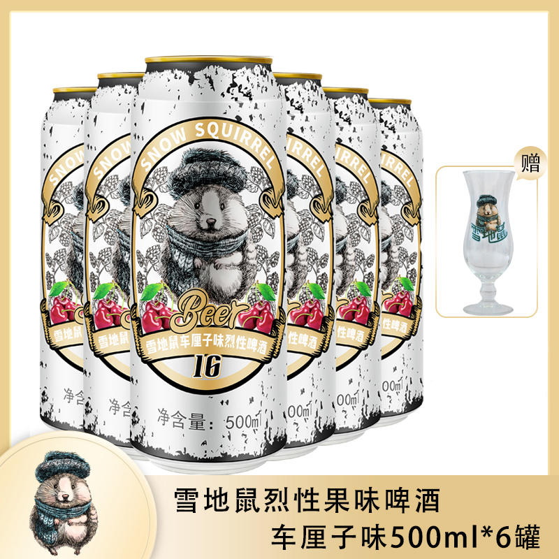 雪地鼠果味烈性啤酒6/12/24罐丨水蜜桃/车厘子/草莓味丨500ml罐