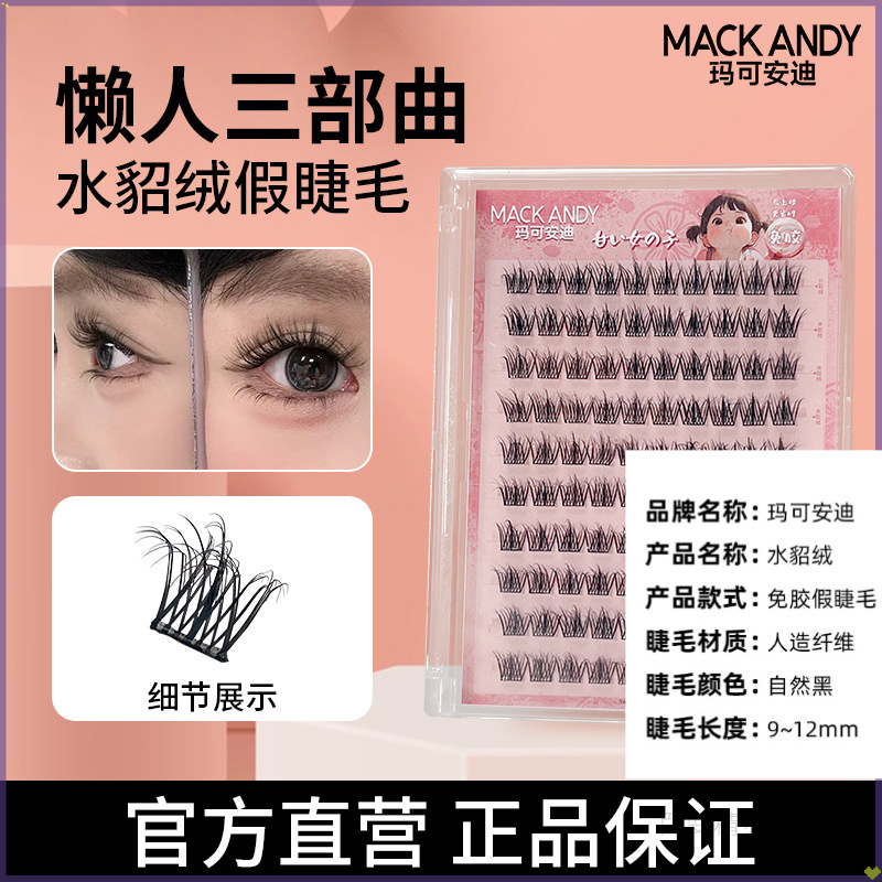 玛可安迪5D婴儿弯免胶假睫毛推荐凌乱毛绒绒单簇自然嫁接上眼睫毛