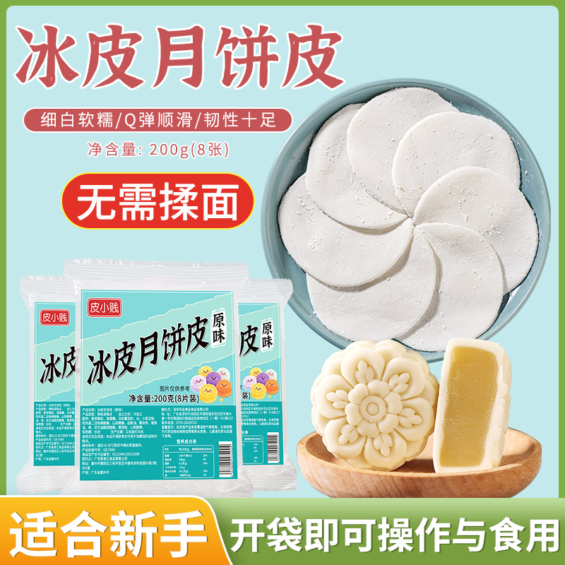 皮小贱冰皮月饼皮家用自制免蒸冰皮雪梅娘制作材料月饼皮半成品