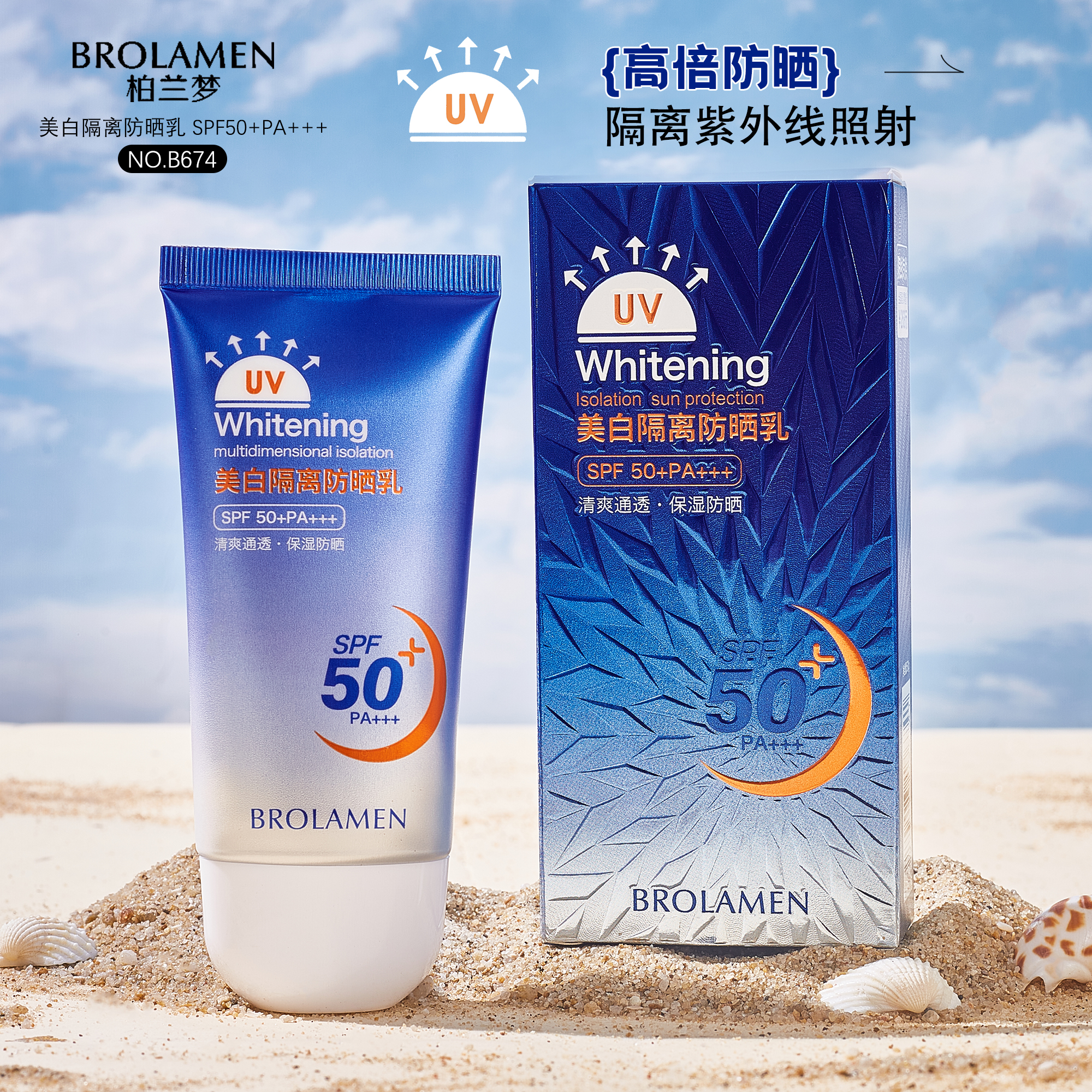【主播补贴】美白隔离防晒乳SPF50+PA+++