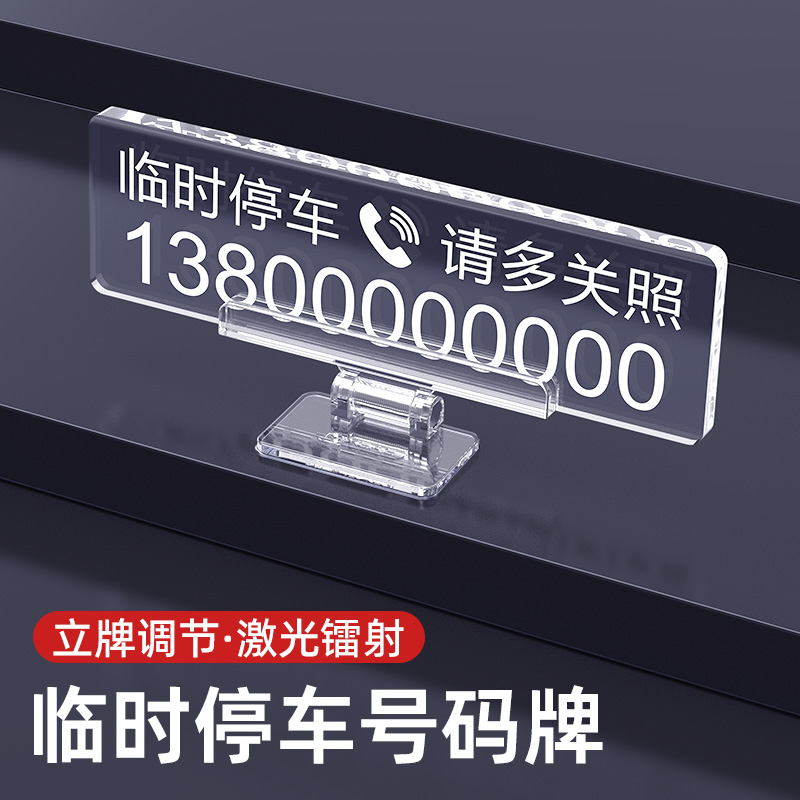 车载临时停车号码牌亚克力挪车电话牌定制无痕粘贴车内透明移车卡