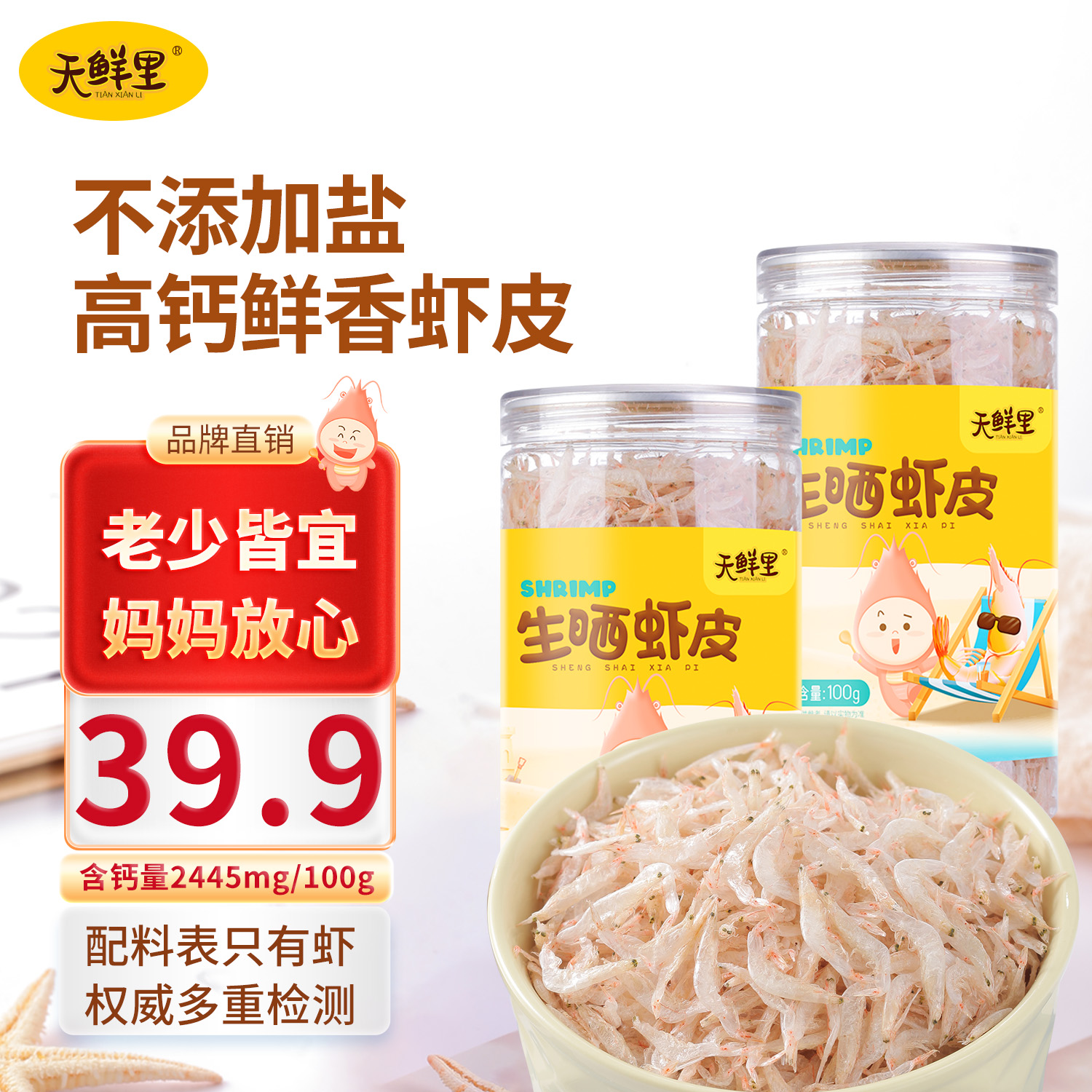 天鲜里生晒虾皮自然淡干老少皆宜不添加盐新鲜干净足干度100克/瓶