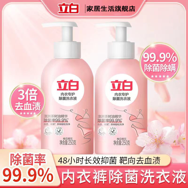 立白内衣洗衣液深层除菌除螨去血渍亲肤无刺激女士专用内衣清洗液