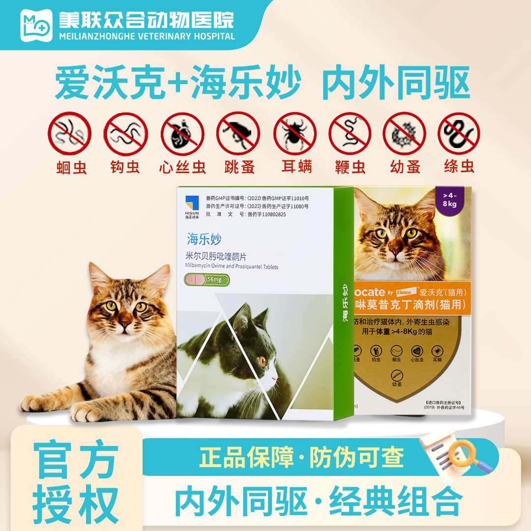 【爱沃克+海乐妙】猫咪驱虫药内外同驱除耳螨跳蚤猫猫驱虫