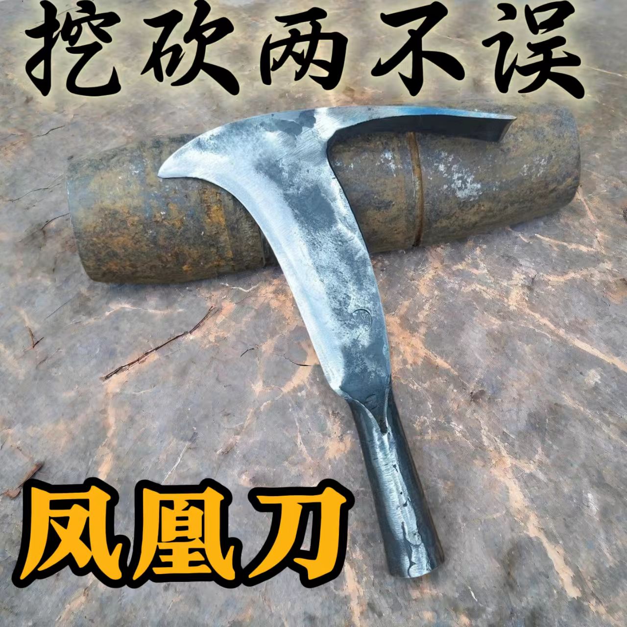 锻打砍柴砍树两用挖地镐斧户外新款凤凰鸟柴刀一体可砍可挖多功能