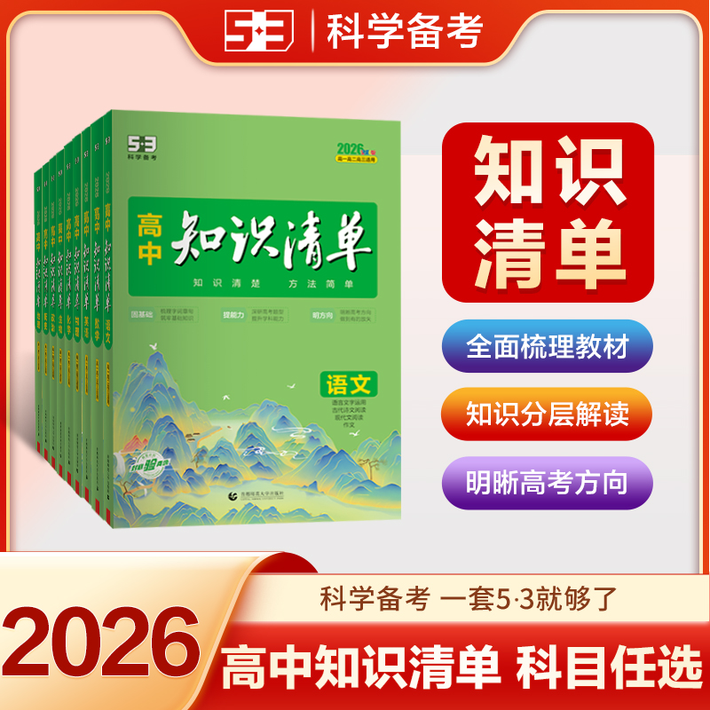 高中知识清单53语数英物化生政地历史知识点总结复习教辅工具书