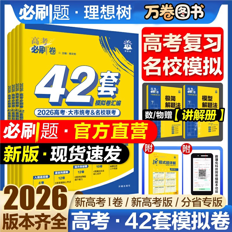 2026高考必刷卷42套模拟卷高中语文数学英语物理化学历史政治复习
