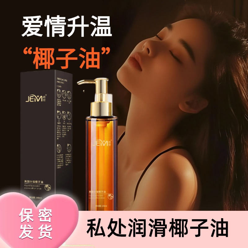椰子油臻爱夫妻身体私密私护护肤植物按摩精油情侣SPA免洗可亲