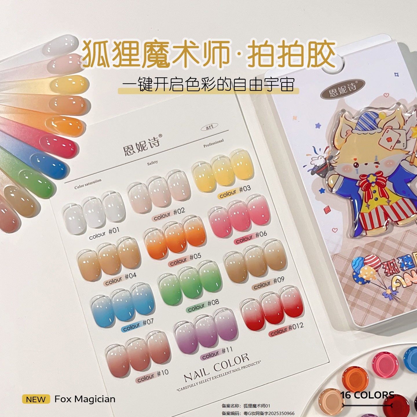 恩妮诗狐狸魔术师拍拍16宫格套装高饱和浮雕彩绘渐变腮红美甲胶