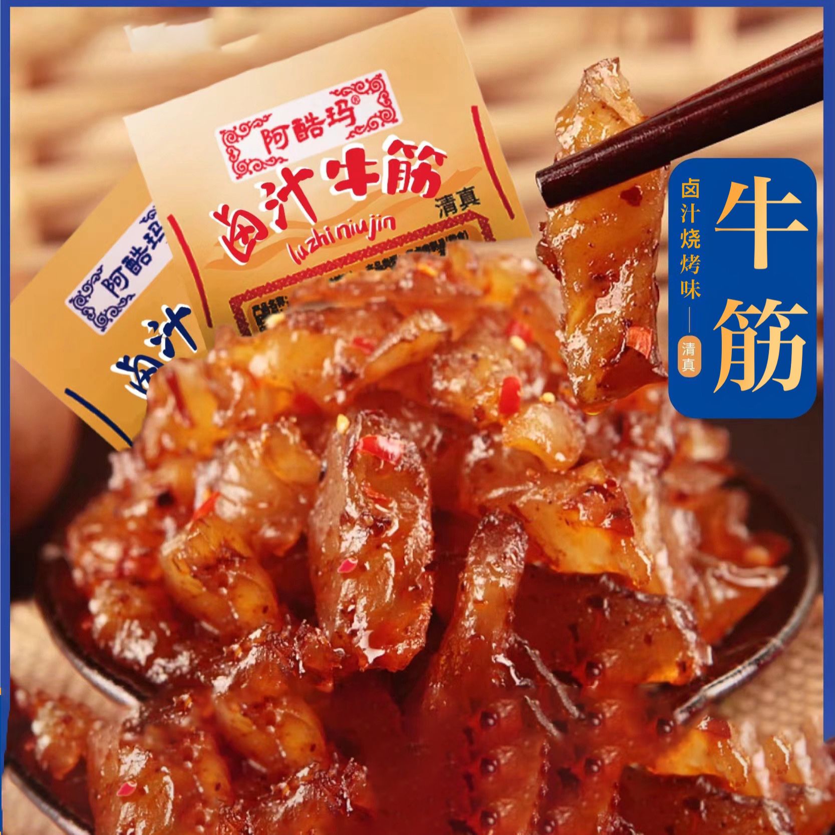 【阿酷玛】内蒙风味清真香辣牛筋牛蹄筋卤汁牛筋休闲美味小零食